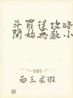 斗罗从攻略小舞开始无敌小说