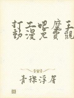 打工吧魔王大人动漫免费观看全集