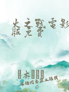 火之战电影完整版免费