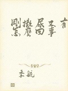 刚撒尿又有尿意怎么回事