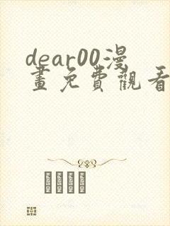 dear00漫画免费观看下拉式漫画网