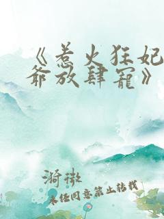 《惹火狂妃:王爷放肆宠》