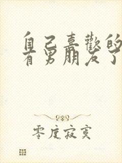 自己喜欢的女生有男朋友了怎么办