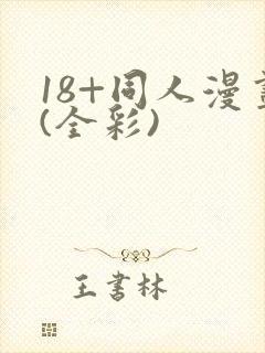 18+同人漫画(全彩)