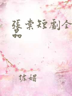 张棠短剧全部作品