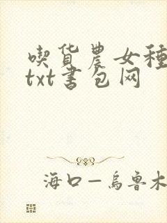 吃货农女种田忙txt书包网