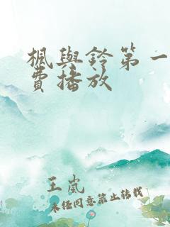 枫与铃第一季免费播放