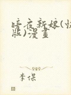 暗夜新娘(快读版)漫画