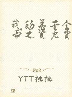 我的弟子全是大帝之资免费阅