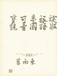 宝可梦旅途在线观看国语版