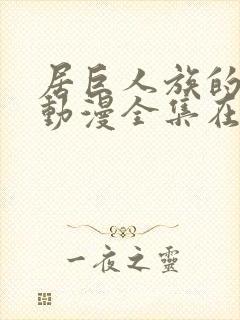 居巨人族的新娘动漫全集在线观看