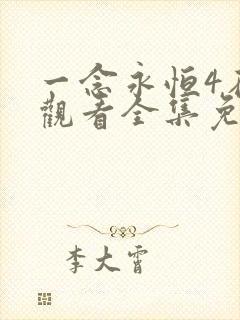 一念永恒4在线观看全集免费播放