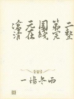 沧元图第二季高清在线完整免费观看