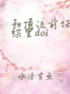 和顶流前任在恋综里doi