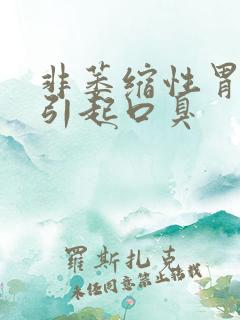 非萎缩性胃炎会引起口臭