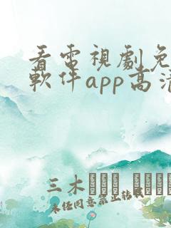 看电视剧免费的软件app高清