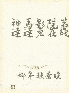 神马影院第九兔达达兔在线播放