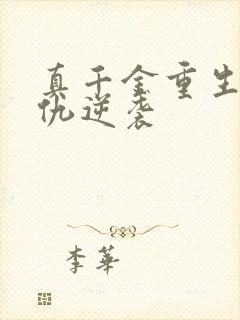 真千金重生后复仇逆袭