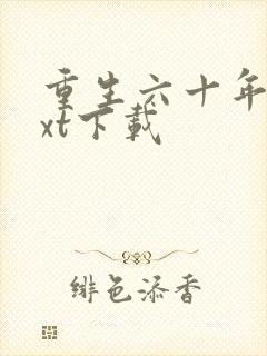 重生六十年代txt下载