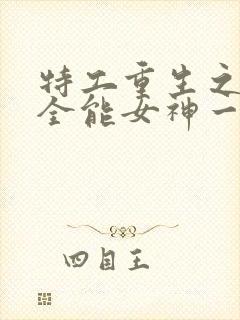 特工重生之快穿全能女神一路烦花