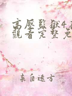 高压监狱4在线观看完整免费