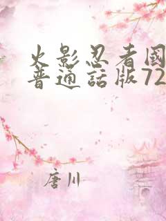 火影忍者国语版普通话版720集全