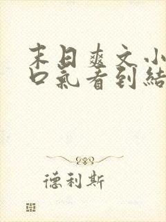 末日爽文小说一口气看到结局