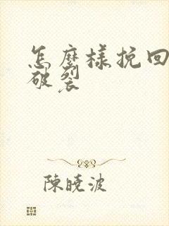 怎么样挽回感情破裂