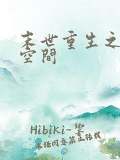 末世重生之魔方空间