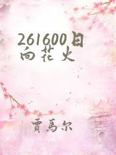 261600日向花火