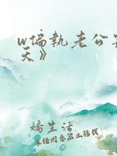 w偏执老公宠上天》