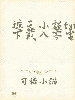 遮天小说txt下载八零电子书