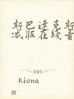 斯巴达克斯未删减版在线看