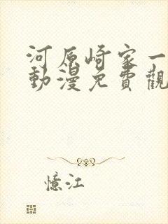 河原崎家一族2动漫免费观看