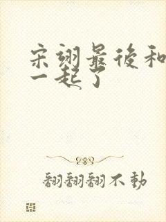 宋翊最后和谁在一起了