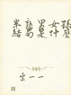 半熟男女孙涵涵结局是什么