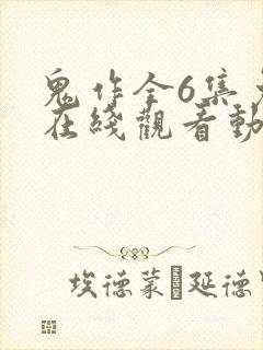 鬼作全6集免费在线观看动漫