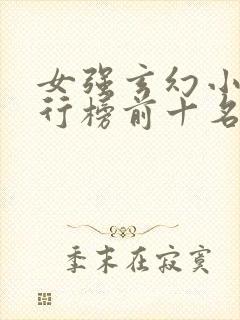 女强玄幻小说排行榜前十名完结巅峰之作