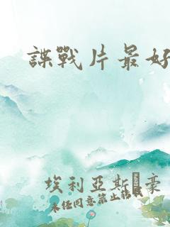 谍战片最好看的