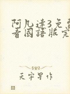 阿凡达3免费观看国语版完整