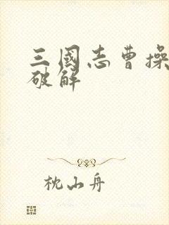 三国志曹操传 破解