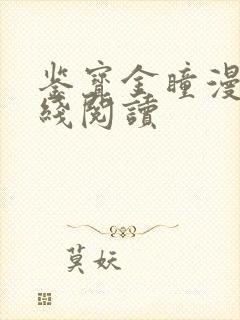 鉴宝金瞳漫画在线阅读