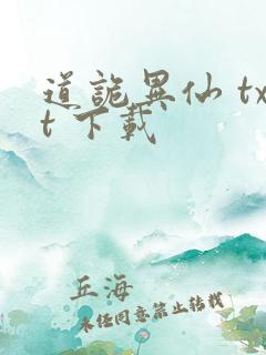 道诡异仙 txt 下载