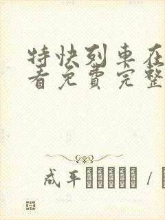 特快列车在线观看免费完整版