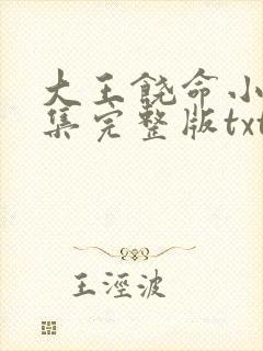 大王饶命小说全集完整版txt