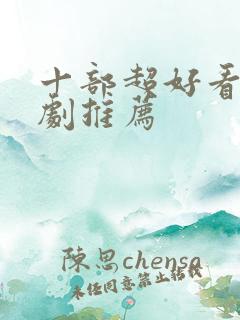 十部超好看的韩剧推荐