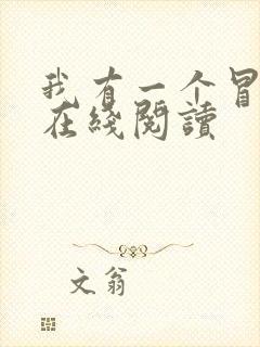 我有一个冒险屋在线阅读