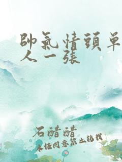 帅气情头单人一人一张