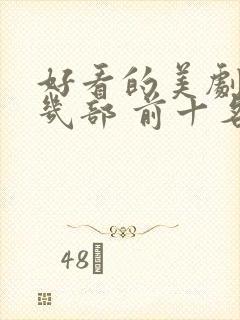 好看的美剧推荐几部 前十名