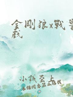 金刚狼x战警游戏